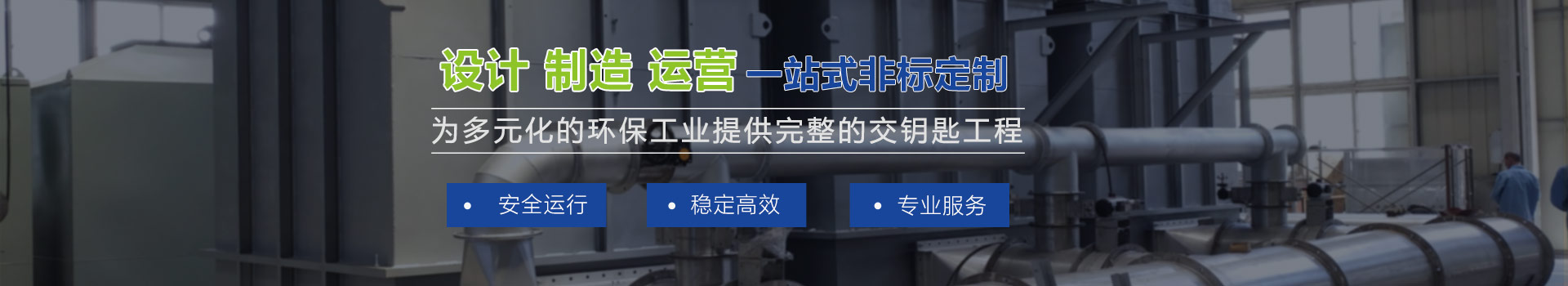 科盈环保拥有10余年环保废气领域服务经验